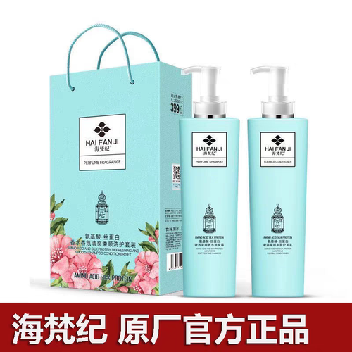 海梵纪洗发水氨基酸蛋白柔顺控油护发素洗护套装清爽香氛修复毛躁