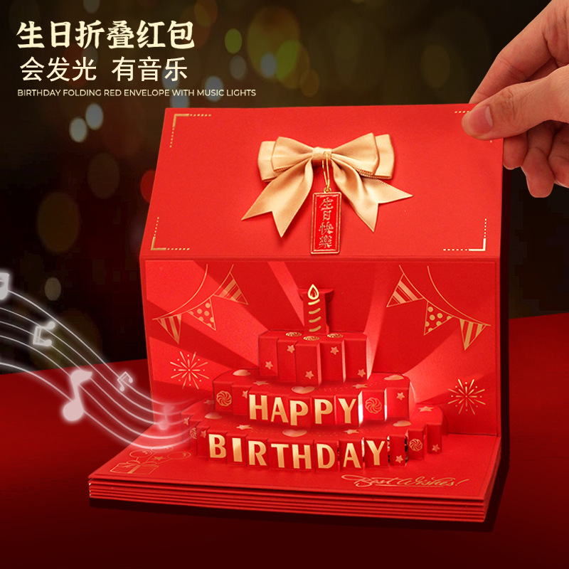 生日快乐折叠红包袋创意惊喜