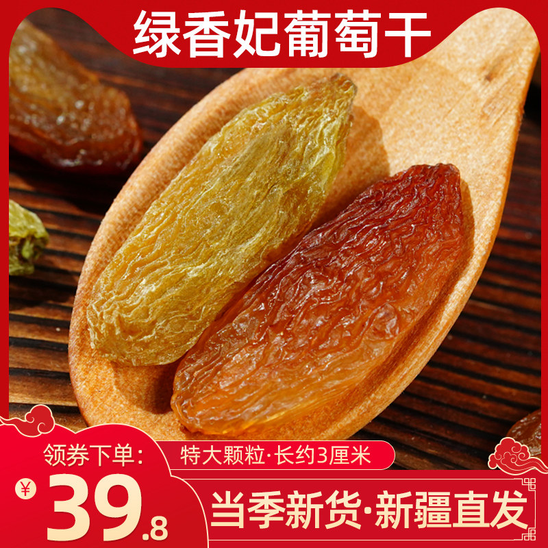 葡萄干新疆绿香妃王特级超大免洗吐鲁番果脯无添加孕妇零食旗舰店