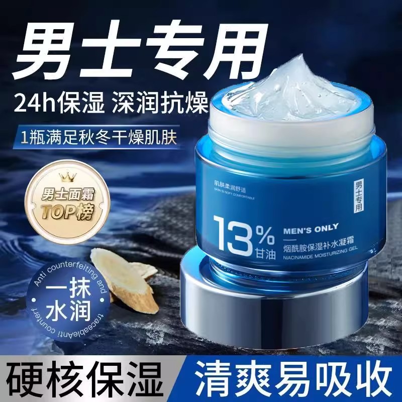 烟酰胺男士保湿面霜秋冬皮肤干燥起皮补水滋润专用官方旗舰店正品
