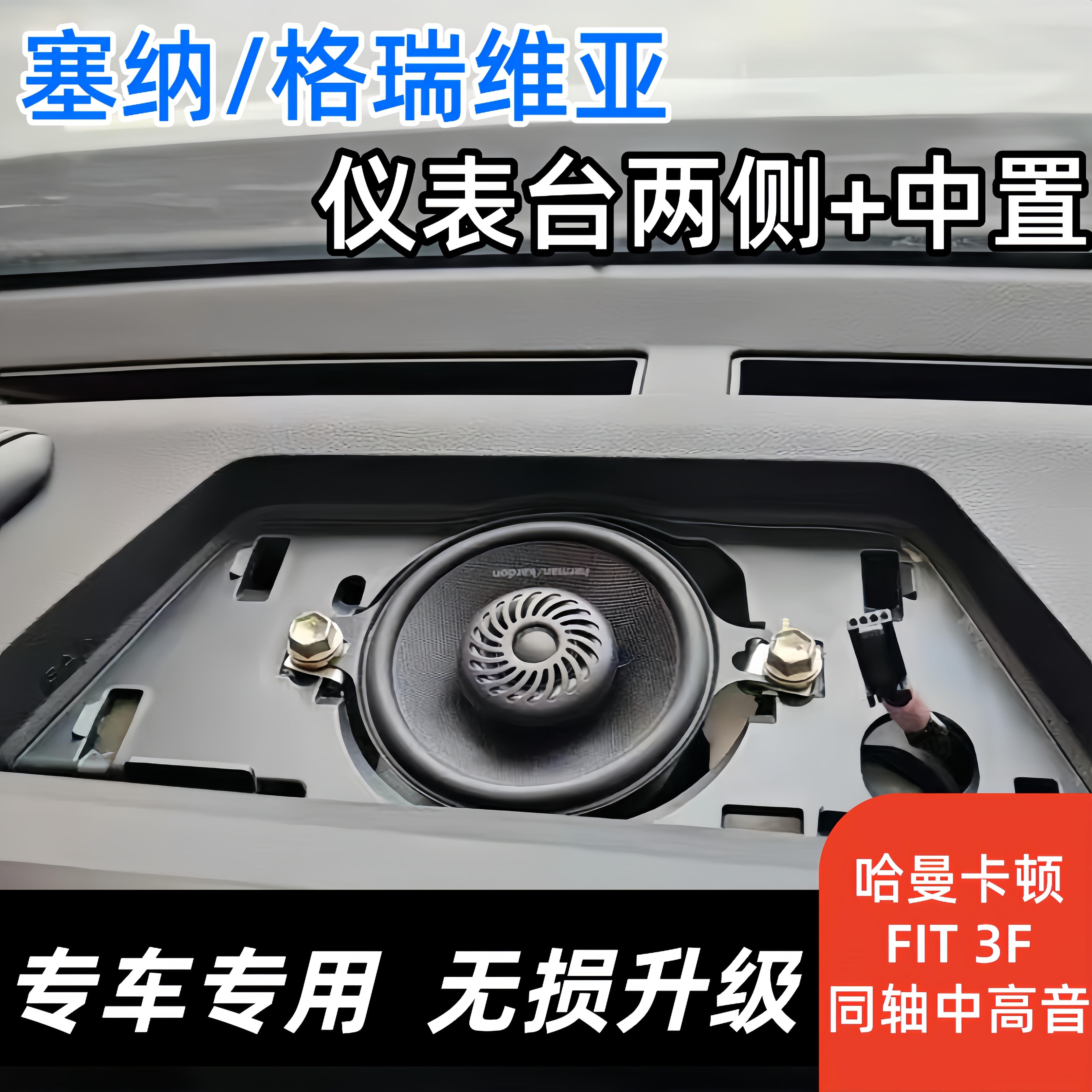 塞纳格瑞维亚哈曼卡顿3F中置喇叭