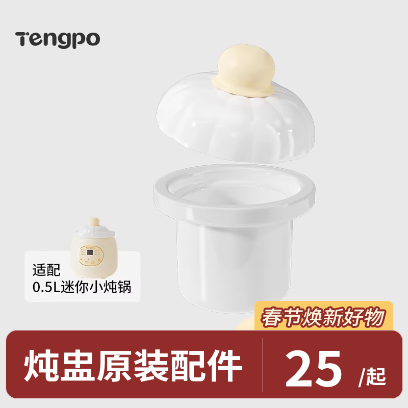 tengpo藤婆 电炖锅专用配件 原厂陶瓷内胆炖盅