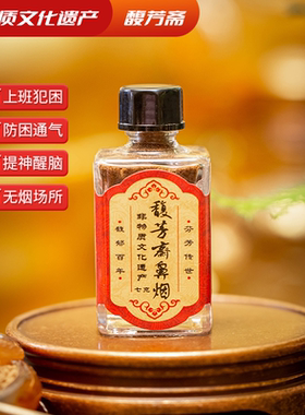 馥芳斋西安非遗销量7g中药鼻烟粉减轻烟瘾清神醒脑防困开窍通气