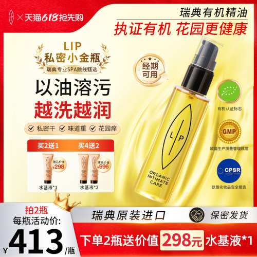 瑞典Lip私处护理按摩油