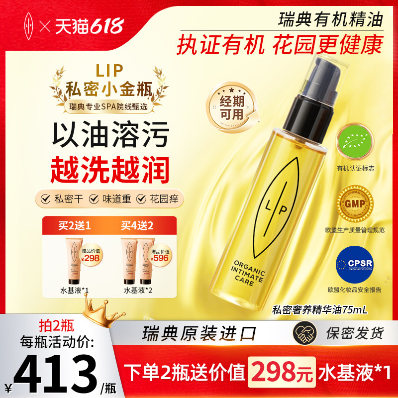 瑞典Lip小金瓶女性私密护理洗液茶树沙棘精华油 滋润干涩净味留香