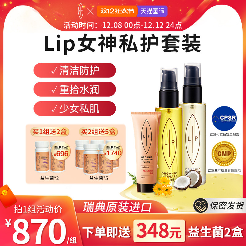 瑞典LIP女性私处护理女神套装 清洁滋润产后干涩重拾水润私密保养,洗护清洁剂/卫生巾/纸/香薰,私处保养,淘宝优惠券,粉丝福利购,淘宝优惠卷