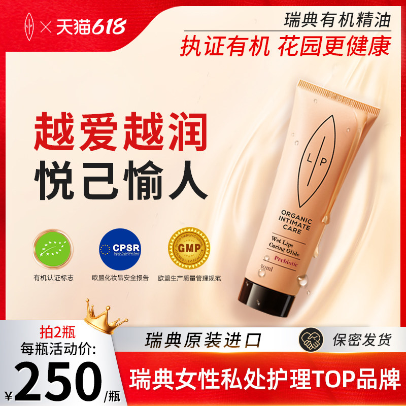 瑞典进口LIP天然水基女性补水护理滋润液 水润柔嫩益生元凝胶50ml