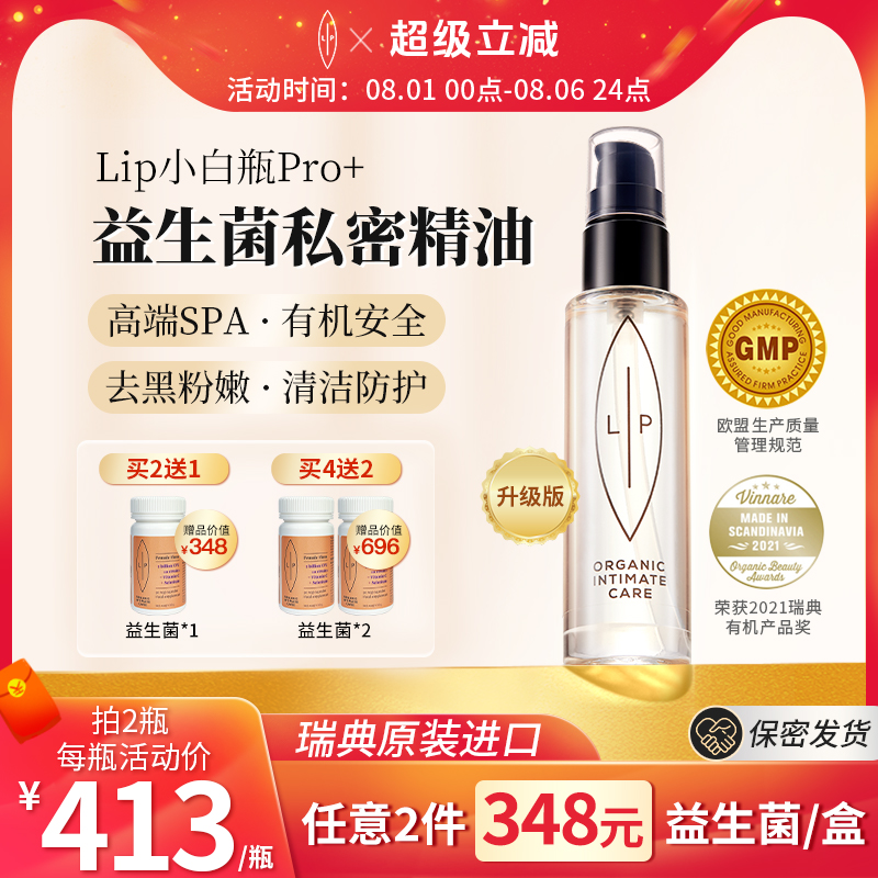 瑞典Lip小白瓶PRO+私处精油滋润