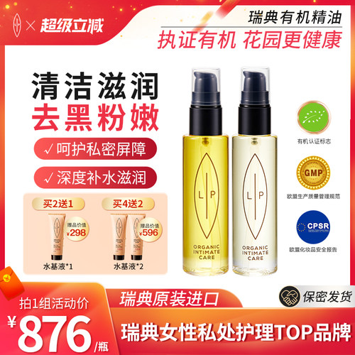 瑞典LIP私处护理精油套装