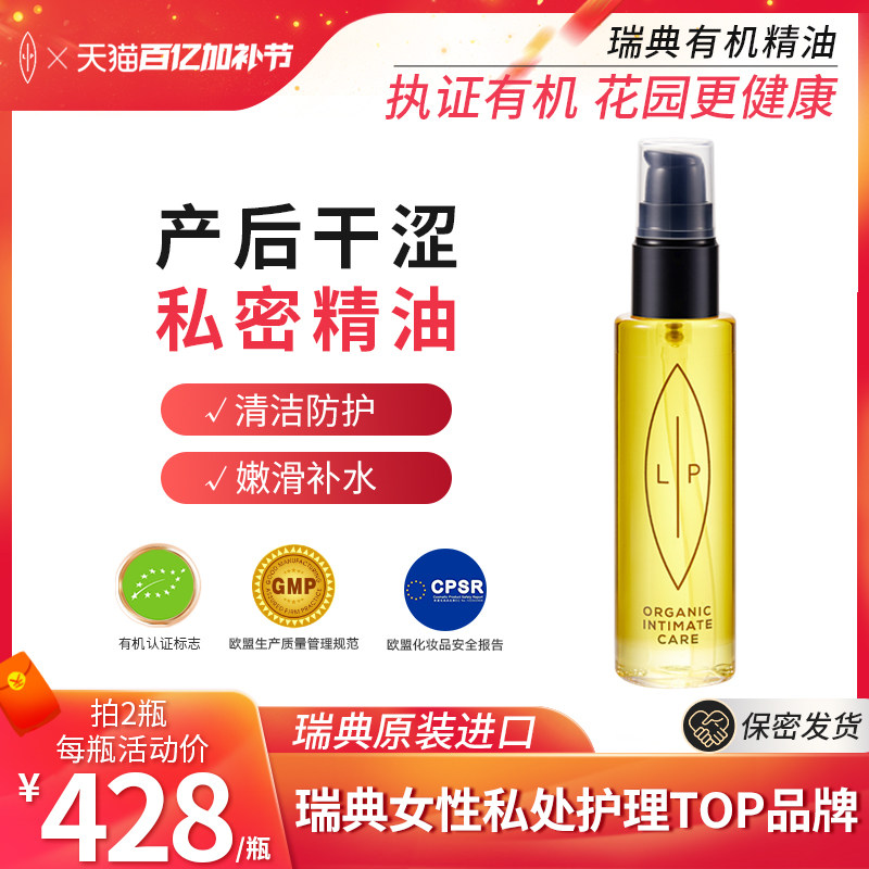 瑞典lip小金瓶孕妇私处护理茶树精油 产后干涩私密处保养滋润水嫩