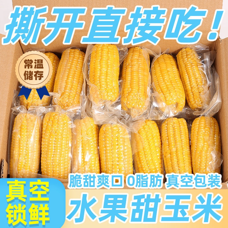 5斤免煮水果甜玉米段真空包装广西新鲜速食甜脆嫩熟玉米低脂代餐