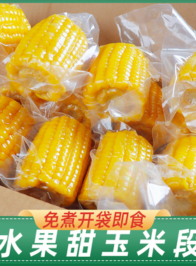 猴即开袋即食水果玉米段免煮粗粮代餐学生营养减早餐低脂香嫩脆甜