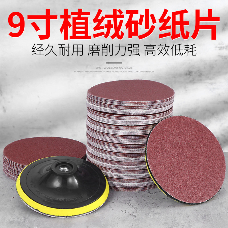 9寸植绒砂纸打磨圆盘墙面木工沙纸角磨机粘盘砂纸片打磨抛光工具
