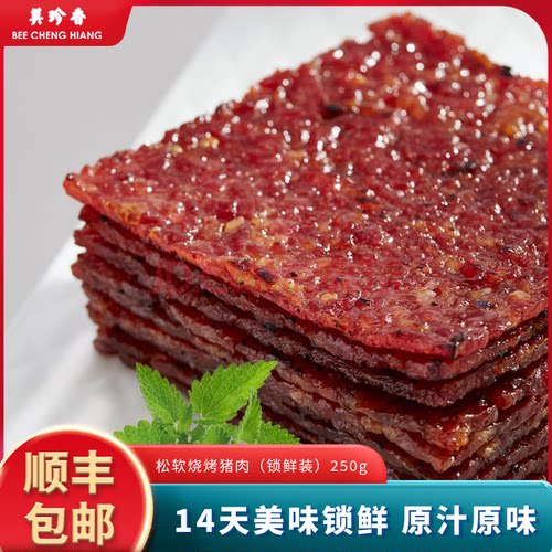 美珍香250g锁鲜装松软烧烤猪肉网红休闲零食非猪肉脯肉干小吃盒装