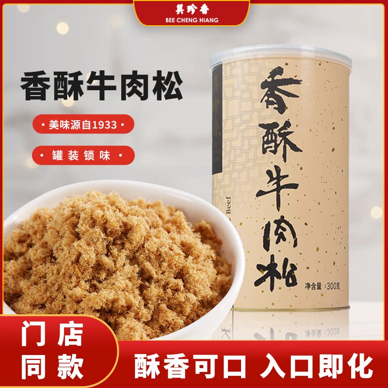美珍香香酥牛肉松300g*1罐健康寿司特产烘焙解饿办公室休闲零食品
