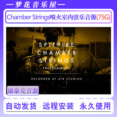 喷火室内弦乐音源Spitfire Audio Chamber Strings康泰克编曲音色