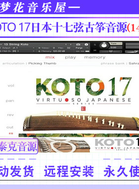 日本十七弦古筝音源-Sonica truments KOTO 17康泰克民乐编曲音色
