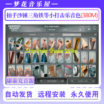 拍手沙锤三角铁等小打击乐音源Shimmer Shake Strike康泰克音色库