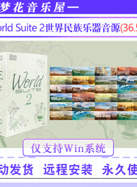 世界民族乐器音源-Soundbank World Suite 2 Falcon民乐音色WIN版