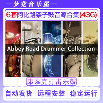 阿比路架子鼓音源合集6套-Abbey Road Drummer康泰克打击乐鼓音源