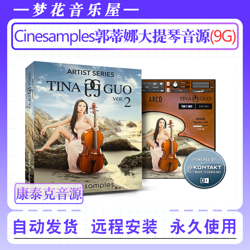 冬之旅大提琴音色Cinesamples Tina Guo Vol.2康泰克编曲弦乐音源