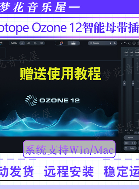 iZotope Ozone12臭氧11一键智能母带处理效果器插件WIN/MAC
