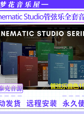 Cinematic Studio管弦乐全套音源电影工作室康泰克弦乐木铜管音色