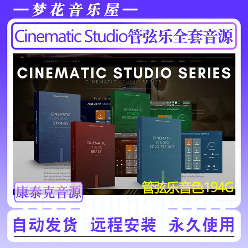 Cinematic Studio管弦乐全套音源电影工作室康泰克弦乐木铜管音色