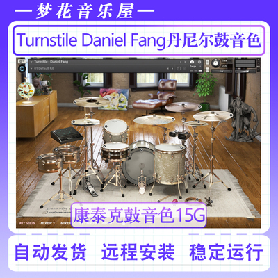 丹尼尔鼓音色-Mixwave Turnstile Daniel Fang康泰克编曲打击音源