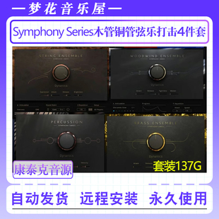 电影木管铜管弦乐打击乐群奏音源-Symphony Series康泰克编曲音色