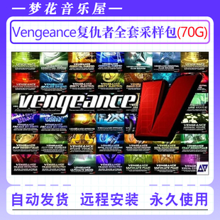 DJ复仇者电子电音舞曲EDM采样全套音色包Vengeance Sound合集70GB
