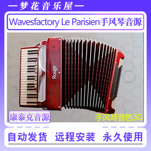 手风琴音源 – Wavesfactory Le Parisien Kontakt康泰克编曲音色