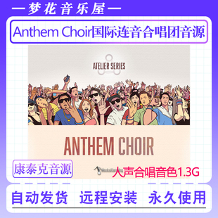 国际连音合唱团-Musical Sampling Anthem Choir康泰克人声音色库