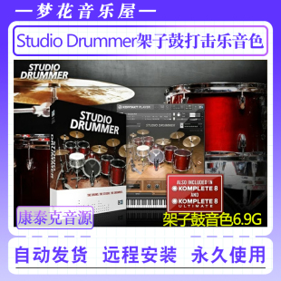 Studio Drummer打击乐音色库架子鼓工作室流行鼓组康泰克编曲音源
