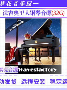 法吉奥里大钢琴音源Wavesfactory Mercury Piano康泰克编曲音色库