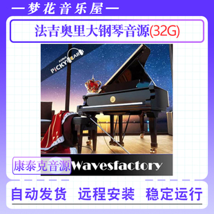 法吉奥里大钢琴音源Wavesfactory Mercury Piano康泰克编曲音色库