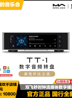 Matrix/矩声 TT-1数字音频转盘网络数播飞秒时钟流媒体串流播放器