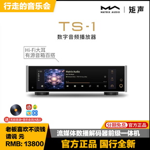 Matrix矩声TS-1流媒体数字音频无损音源播放器数播解码器耳放前级