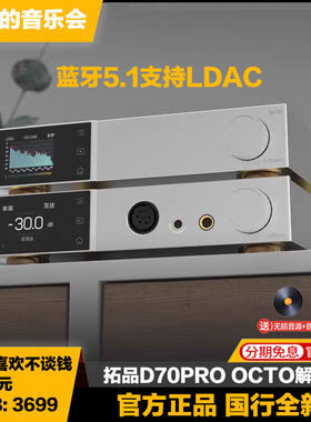 TOPPING拓品D70PRO OCTO音频解码器8xCS43198芯片hifi发烧DAC前级