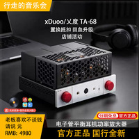 xDuoo/乂度 TA-68纯电子管桌面台式平衡耳放hifi耳机功率放大器