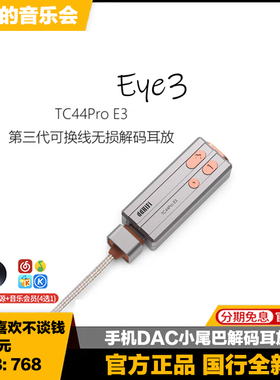 ddHiFi TC44Pro E3手机DAC解码器耳放小尾巴4.4平衡Eye3放大器