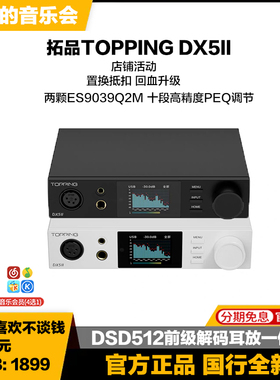 拓品TOPPING DX5II台式音频DSD512解码器电脑usb声卡解码耳放一体