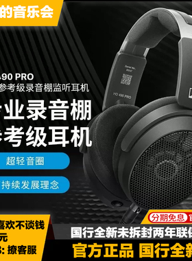 森海塞尔 HD490PRO PLUS有线HiFi耳机开放式监听录音直播混音耳机