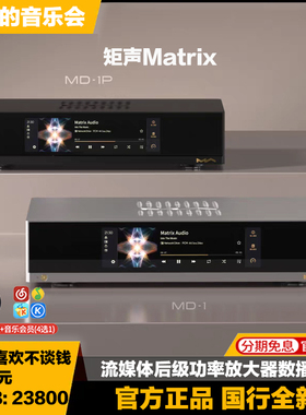矩声Matrix Audio MD-1P音乐流媒体功率放大器数播解码功放一体机