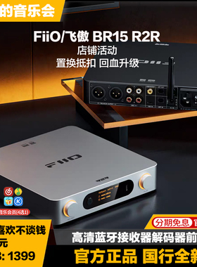FiiO/飞傲 BR15 R2R解码器前级高清蓝牙6.0接收器LDAC无损电脑DAC