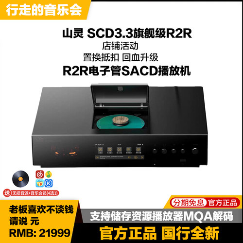 山灵 SCD3.3旗舰级R2R电子管SACD播放CD机器MQA解码发烧HiFi转盘