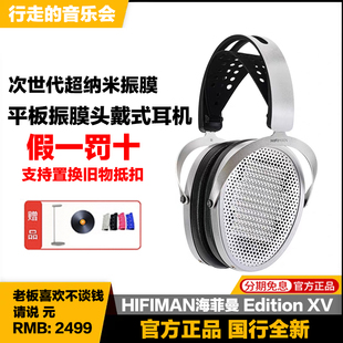 HIFIMAN海菲曼 Edition XV头戴式耳机平板振膜有线发烧音乐EDXV