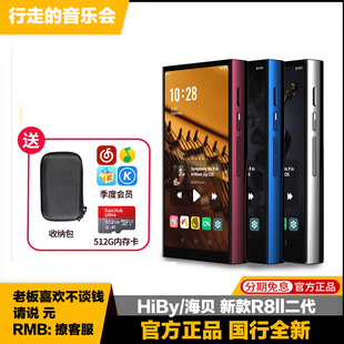 Hiby R8ii二代新款 旗舰安卓HiFi发烧无损音乐播放器便携MP3 海贝