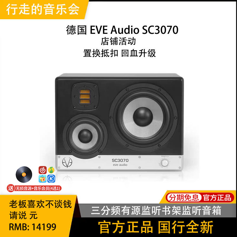 EVE Audio SC3070三分频桌面有源监听书架发烧高保真立体音箱音响