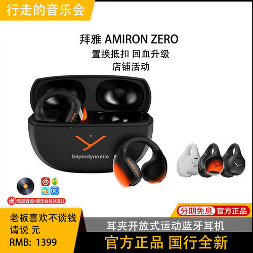 拜雅/拜亚动力 AMIRON ZERO 阿米罗开放式运动无线蓝牙耳机夹耳式